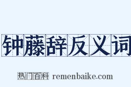 钟藤辞反义词是什么意思的图片